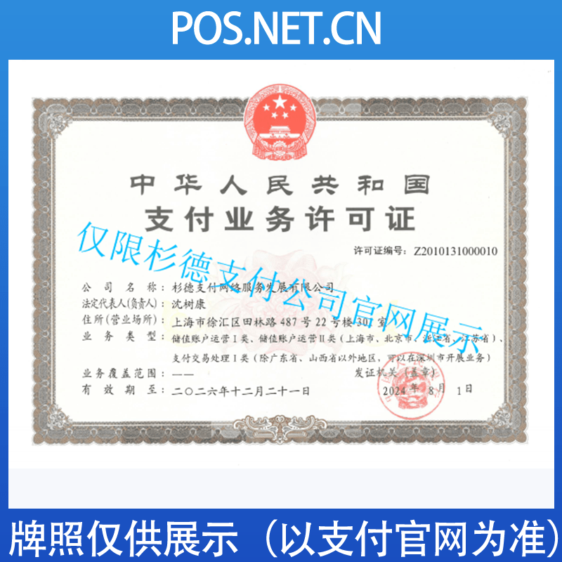 巴音郭楞杉德支付牌照