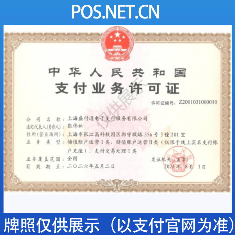 巴音郭楞盛付通支付牌照