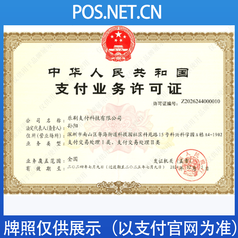 巴音郭楞乐刷支付牌照