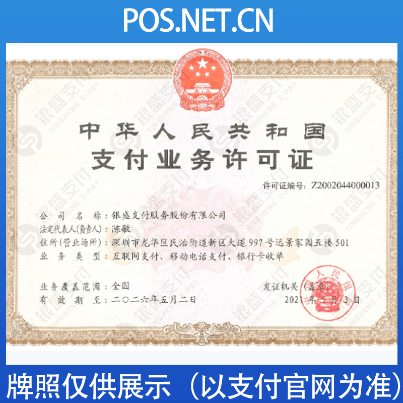 巴音郭楞银盛支付牌照