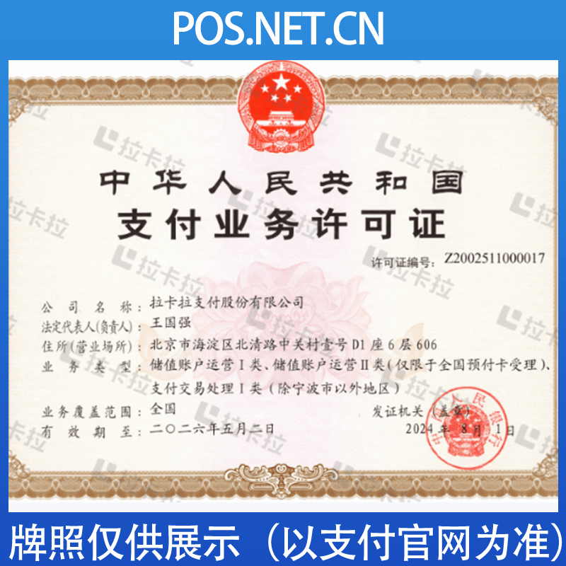 巴音郭楞拉卡拉支付牌照